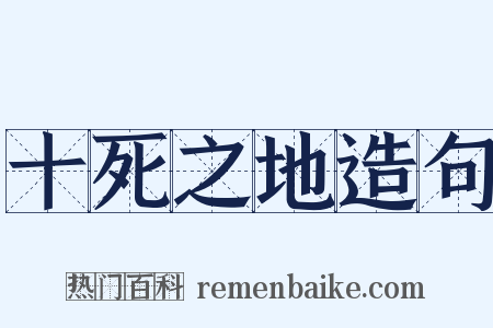 十死之地造句是什么意思的图片